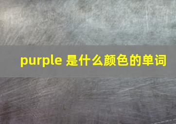 purple 是什么颜色的单词